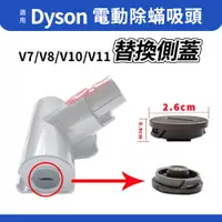 在飛比找蝦皮購物優惠-適用Dyson 電動塵蟎吸頭 側蓋 v7/v8/v10/v1