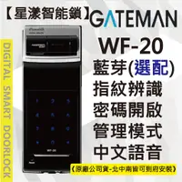 在飛比找蝦皮購物優惠-【星漾智能鎖】GATEMAN WF-20 (含安裝) 指紋鎖