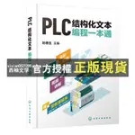 【西柚文學】 PLC結構化文本程式設計一本通(簡體書)