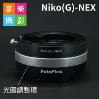 在飛比找樂天市場購物網優惠-【199超取免運】[享樂攝影]Nikon G鏡 AF鏡頭 轉