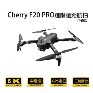 【Cherry】F20 PRO(進階遠距航拍 GPS空拍機)