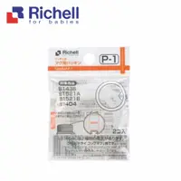 在飛比找蝦皮商城優惠-Richell 利其爾｜第三代補充墊圈P-1_2入(適用於L