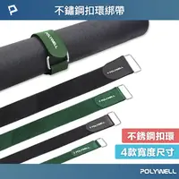 在飛比找樂天市場購物網優惠-【超取免運】POLYWELL 不鏽鋼扣環式魔鬼氈束帶 2~5