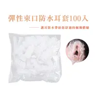 在飛比找蝦皮商城優惠-100入18元 一次性拋棄式耳套 拋棄式 染髮耳罩 美髮耳罩