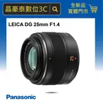 【補貨中】晶豪泰 平輸 PANASONIC LEICA DG 25MM F1.4 ASPH 廣角 大光圈 請詢問貨況