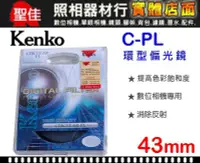 在飛比找Yahoo!奇摩拍賣優惠-【偏光鏡】Kenko CPL 環型 43mm