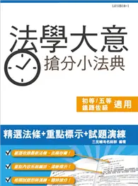 在飛比找TAAZE讀冊生活優惠-法學大意搶分小法典（含重點標示+精選試題）（初等、五等、鐵路