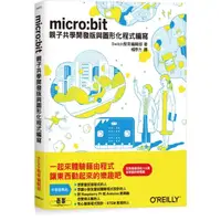 在飛比找momo購物網優惠-Micro:bit｜親子共學開發版與圖形化程式編寫