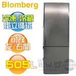 【7/31前送好禮】BLOMBERG 德國 博朗格 ( BRFB1512SS ) 505L 獨立型不鏽鋼雙門冰箱-增大版《送基安回收，宜花東無服務》 [可以買]【APP下單9%回饋】