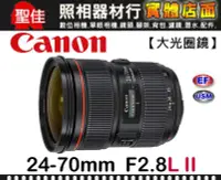 在飛比找Yahoo!奇摩拍賣優惠-【補貨中11101】公司貨 Canon EF 24-70mm