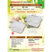 在飛比找蝦皮購物優惠-【裕發興包裝】PET DY-003(A-003S)一斤蔬果盒