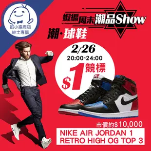 潮●球鞋「NIKE AJ1 RETRO HIGH OG TOP 3」競標賽【蝦編周末潮品Show】-得主公佈
