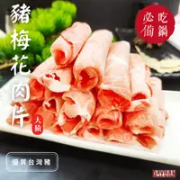 在飛比找ihergo愛合購優惠-免運!【大猿烤肉】3盒 台灣豬梅花火鍋肉片 豬梅花肉片 原肉