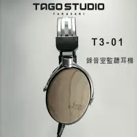 在飛比找環球Online優惠-日本 TAGO STUDIO T3-01 錄音室監聽耳機/耳