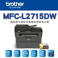 在飛比找momo購物網優惠-【brother】MFC-L2715DW 黑白雷射自動雙面傳