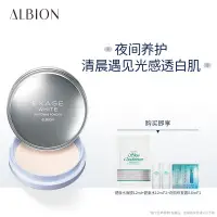 在飛比找蝦皮購物優惠-ALBION澳爾濱傳奇美白晚安粉晚間不卸妝持久控油奧爾濱護膚