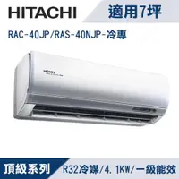 在飛比找ETMall東森購物網優惠-HITACHI日立7坪1級頂級R32變頻冷專分離式冷氣RAC