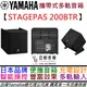 三葉 Yamaha STAGEPAS 200 BTR 充電式 多軌 可攜式 音箱 200瓦 街頭藝人 公司貨 一年保固