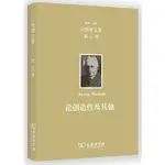 歐文‧白璧德文集(第6卷)：論創造性及其他（簡體書）(精裝)/歐文‧白璧德 白璧德文集;第6卷 【三民網路書店】