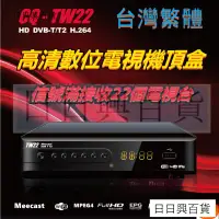 在飛比找蝦皮購物優惠-數位機上盒 DTVC HDTV MPEG4高清免費22電臺電