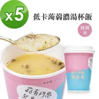 在飛比找PChome24h購物優惠-A Beauty Girl-低卡蒟蒻濃湯杯飯5入(蒟蒻米)