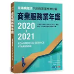 《度度鳥》2020-2021商業服務業年鑑：低接觸經濟下的商業服務業發展│時報文化│經濟部商業司│全新│定價：699元