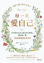 【電子書】每一天愛自己：世界最知名身心靈出版社創辦人露易絲.賀366篇療癒經典收錄