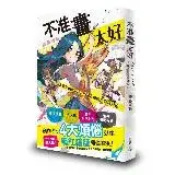 在飛比找遠傳friDay購物優惠-不准畫太好：人氣YouTuber的4大繪圖障礙破解術[79折