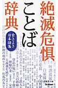 在飛比找誠品線上優惠-絶滅危惧ことば辞典