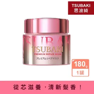 【TSUBAKI 思波綺】沙龍級0秒修護力金耀瞬護髮膜-清新山茶花香180g/1入(頭髮修護亮澤)