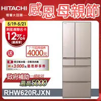 在飛比找PChome24h購物優惠-HITACHI 日立 614公升日本原裝變頻六門冰箱 RHW
