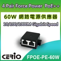 在飛比找PChome24h購物優惠-CERIO智鼎【FPOE-PE-60W】4Pair 60Wa