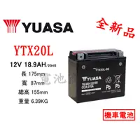 在飛比找蝦皮購物優惠-《電池商城》YUASA 湯淺 機車電瓶 YTX20L-BS(