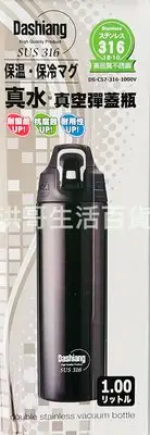 在飛比找Yahoo!奇摩拍賣優惠-Dashiang 真水真空彈蓋瓶 1L 316不銹鋼 真水 