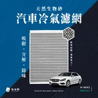 在飛比找PChome24h購物優惠-無味熊 生物砂蜂巢式汽車冷氣濾網 賓士Benz-外循環