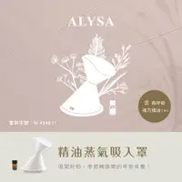 在飛比找ETMall東森購物網優惠-【Qlife質森活】ALYSA德系芳香精油蒸氣吸入罩+1ml