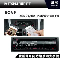 在飛比找Yahoo!奇摩拍賣優惠-☆興裕☆SONY M1s MEX-N4300BT CD/AU