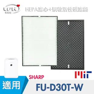 HEPA濾心 顆粒活性碳濾網 適用 夏普SHARP FU-D30 FU-D30T FU-D30T-W FUD30T