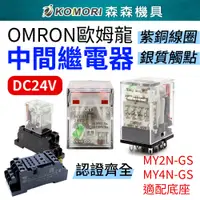 在飛比找松果購物優惠-【Komori森森機具】現貨OMRON 歐姆龍繼電器 正品 