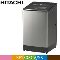 在飛比找PChome24h購物優惠-HITACHI 日立 15公斤溫水變頻直立式洗衣機SF150