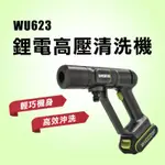 威克士 WU623 鋰電高壓清洗機(精巧版) 洗車澆花洗地冷氣清洗 螢宇五金