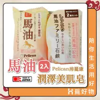 在飛比找蝦皮購物優惠-馬油皂 日本皂 保溼皂 溫和洗淨 二入 Pelican 馬油