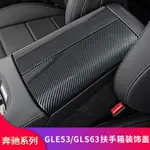 BENZ 賓士 20-24款W167 GLE53 GLE63S GLS63改裝內飾中控扶手箱蓋板防刮保護套