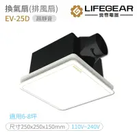 在飛比找momo購物網優惠-【Lifegear 樂奇】超靜音換氣扇 排風扇(EV-25D