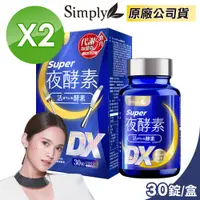 在飛比找PChome24h購物優惠-【Simply 新普利】Super超級夜酵素DX 2盒組 3