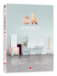 在飛比找誠品線上優惠-打造北歐手感生活, OK! 自然、簡約、實用的設計巧思