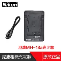 在飛比找蝦皮購物優惠-原裝MH-18a充電器 D700 D90 D80 D200 