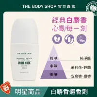在飛比找Yahoo奇摩購物中心優惠-The Body Shop 白麝香體香劑-50ML