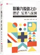 影響力投資2.0：理論實務與案例（簡體書）