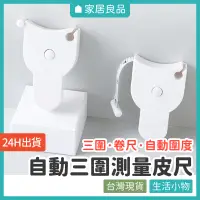 在飛比找蝦皮購物優惠-自動三圍測量皮尺【家居良品 L1042】三圍皮尺 自動皮尺卷